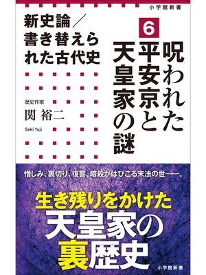 cover image of 新史論／書き替えられた古代史6　呪われた平安京と天皇家の謎（小学館新書）